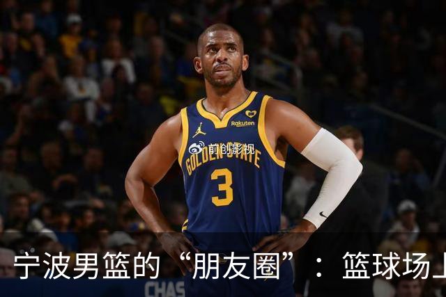宁波男篮的“朋友圈”：篮球场上的日常欢乐