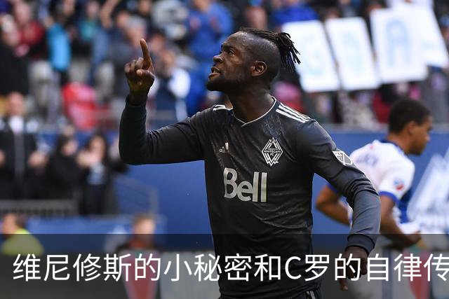 维尼修斯的小秘密和C罗的自律传奇
